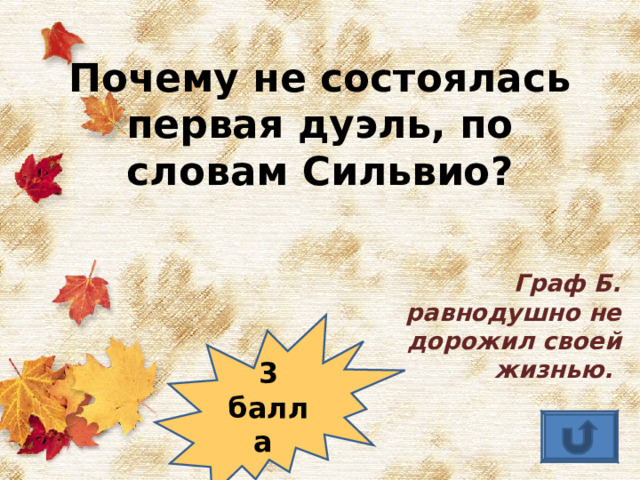 Почему не состоялась первая дуэль, по словам Сильвио? Граф Б. равнодушно не дорожил своей жизнью. 3 балла