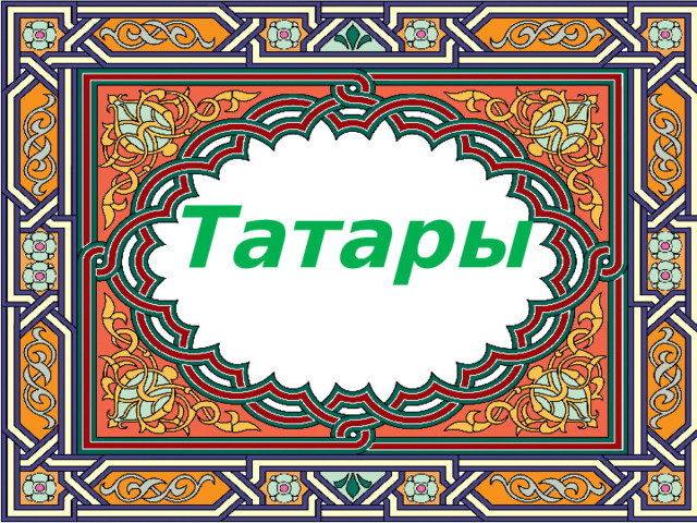 Татары