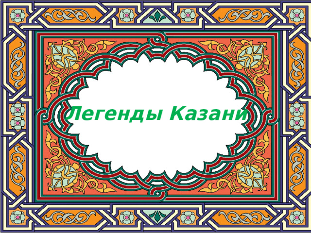 Легенды Казани