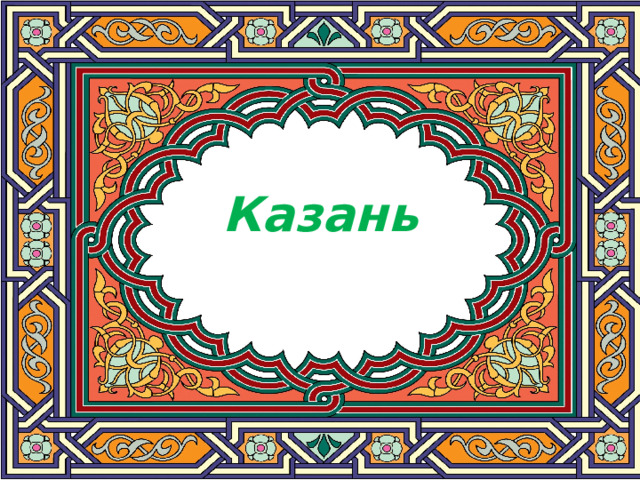 Казань