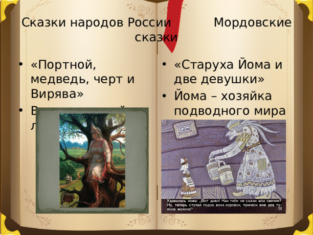 Сказки народов России Мордовские сказки
