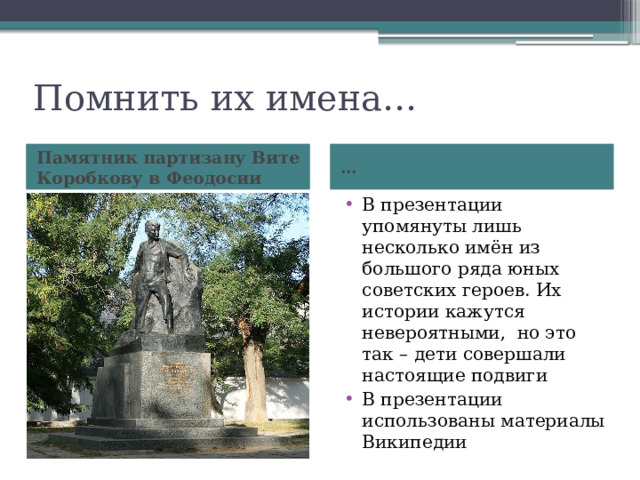 Помнить их имена… Памятник партизану Вите Коробкову в Феодосии …