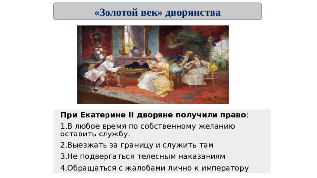 «Золотой век» дворянства При Екатерине II дворяне получили право :