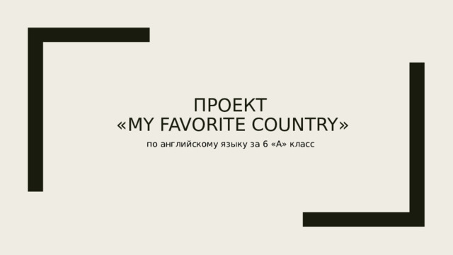 Проект  «my favorite country» по английскому языку за 6 «А» класс