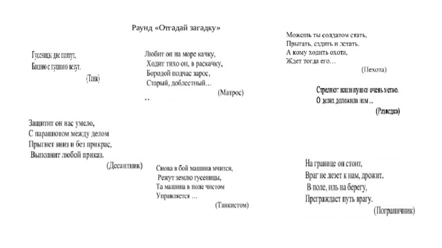 Раунд «Отгадай загадку»