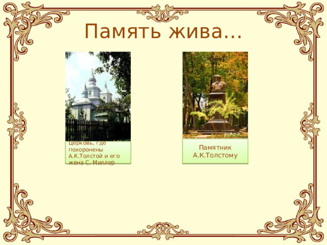 Память жива… Памятник А.К.Толстому Церковь, где похоронены А.К.Толстой и его жена С. Миллер