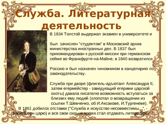 Служба. Литературная деятельность  В 1834 Толстой выдержал экзамен в университете и  был зачислен 