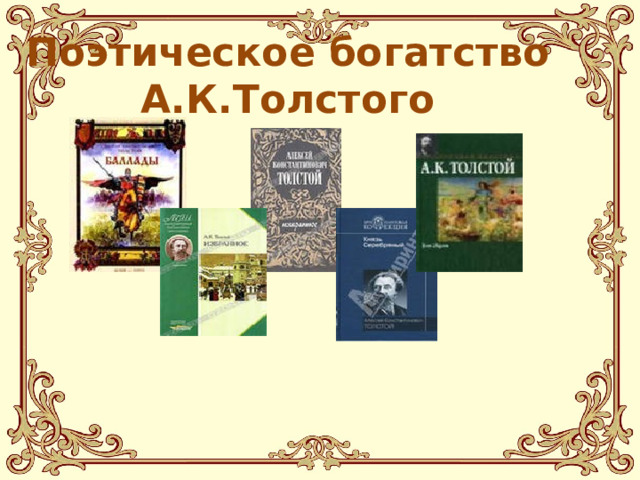 Поэтическое богатство А.К.Толстого