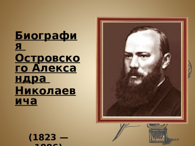 Биография Островского Александра Николаевича   (1823 — 1886)