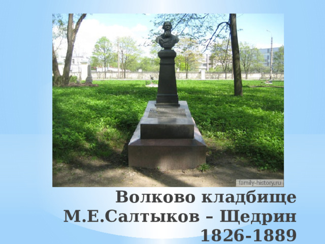 Волково кладбище  М.Е.Салтыков – Щедрин 1826-1889