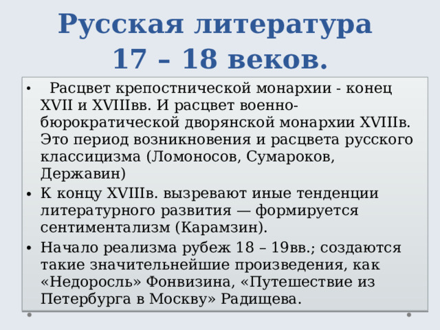 Русская литература  17 – 18 веков.