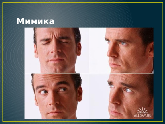 Мимика