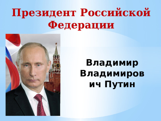 Президент Российской Федерации Владимир Владимирович Путин