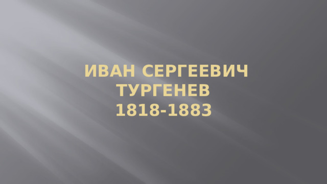 Иван Сергеевич  Тургенев  1818-1883