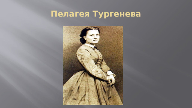 Пелагея Тургенева