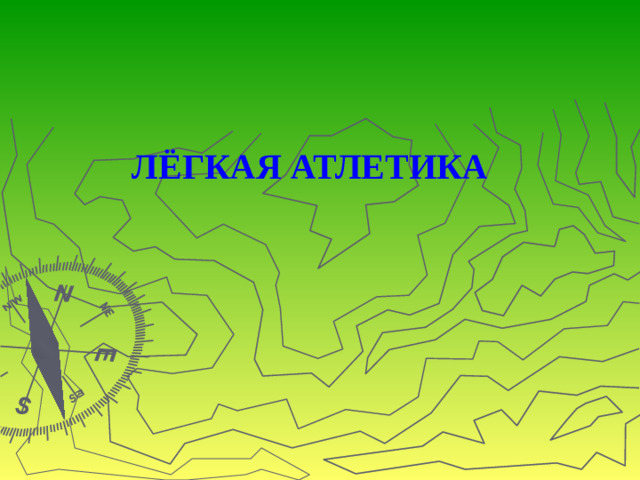 ЛЁГКАЯ АТЛЕТИКА