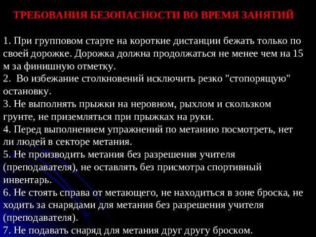 СТАРТОВАЯ КОЛОДКА    Стартовая колодка – устанавливается индивидуально для каждого спортсмена. Существует три наиболее распространённых варианта старта: обычный, сближенный и растянутый. Если передняя стартовая колодка устанавливается на расстоянии не более 1-1,5 ступни от линии старта, а задняя – на расстоянии голени от передней, то старт называется обычным. Растянутый – расстояние между колодками несколько сближено, но зато передняя колодка удалена от стартовой линии на 2 ступни и даже более. Сближенный – передняя колодка удалена от линии старта на 1,5-2 ступни, а расстояние между колодками меньше, чем в растянутом варианте, и не превышает одной ступни.