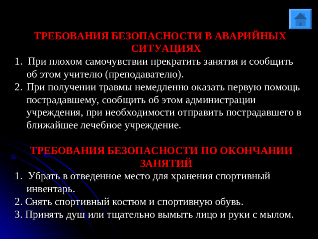 СТАРТ Старт осуществляется по трём командам: «На старт» - спортсмен располагается на стартовых колодках и принимает положение готовности. «Внимание» - таз приподнимается, вес тела, частично, переносится на руки. Ноги до конца не выпрямляются, чтобы создать рычаг отталкивания. «Марш» - это либо речевая команда, либо выстрел стартового пистолета или другой звук. Спортсмен начинает бег.