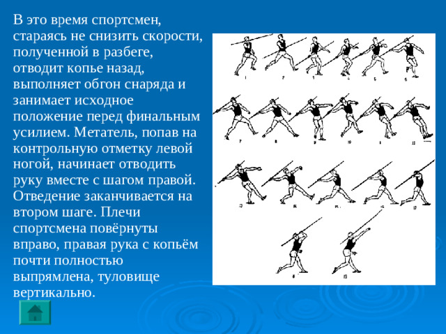 ФИНИШ  Наиболее эффективные способы финиширования – это резкий наклон (бросок) грудью вперёд на последнем шаге дистанции или наклон вперёд с поворотом боком, когда вперёд выносится плечо (рывок плечом). Пробегать финиш нужно на полной скорости.