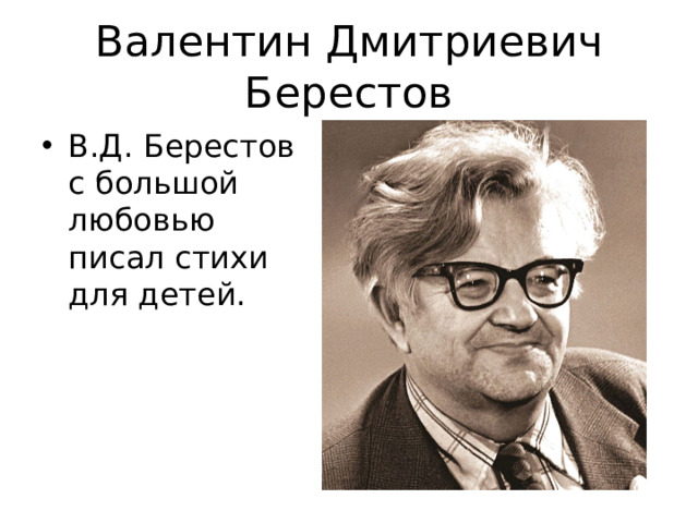 Валентин Дмитриевич Берестов