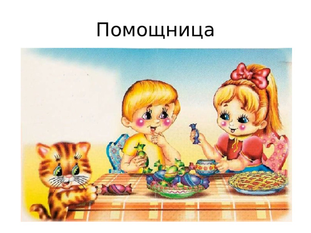 Помощница