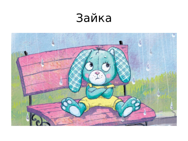 Зайка