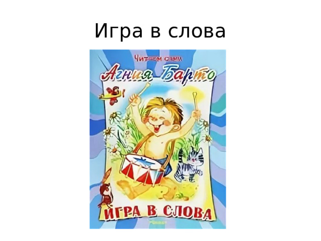 Игра в слова