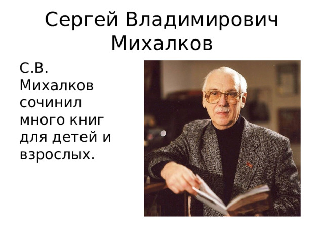 Сергей Владимирович Михалков С.В. Михалков сочинил много книг для детей и взрослых.