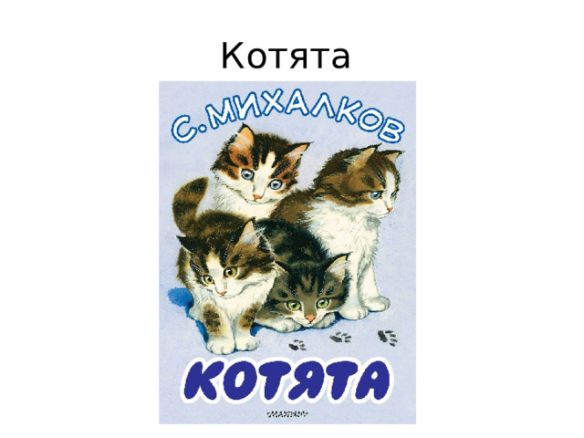 Котята