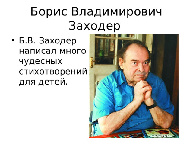 Борис Владимирович Заходер