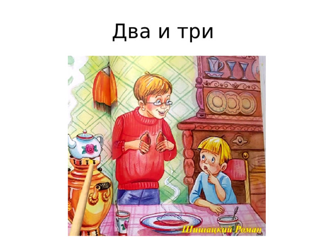 Два и три