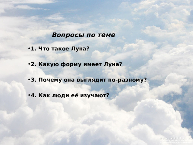 1. Что такое Луна? 2. Какую форму имеет Луна? 3. Почему она выглядит по-разному? 4. Как люди её изучают? Вопросы по теме