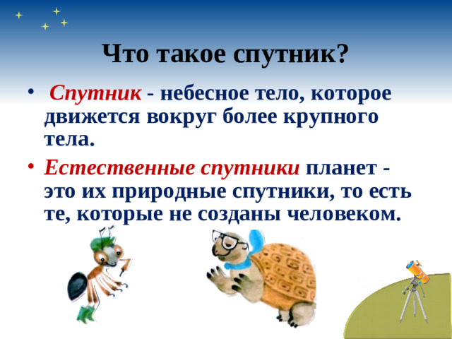 Что такое спутник?