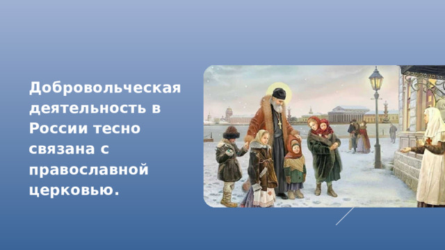 Добровольческая деятельность в России тесно связана с православной церковью.
