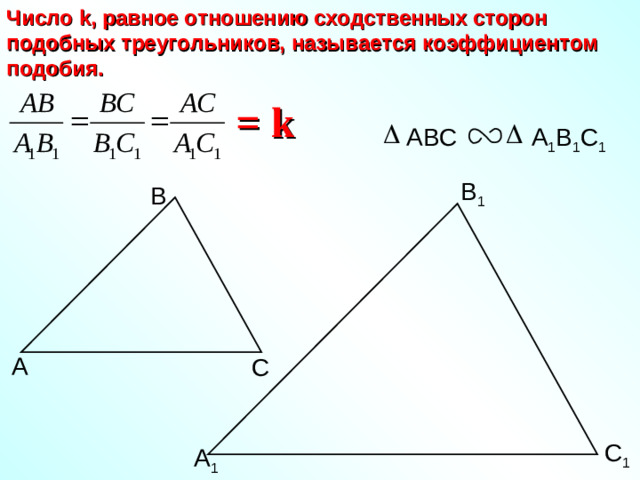 Число k , равное отношению сходственных сторон подобных треугольников, называется коэффициентом подобия. = k ABC A 1 B 1 C 1 В 1 В А С С 1 А 1