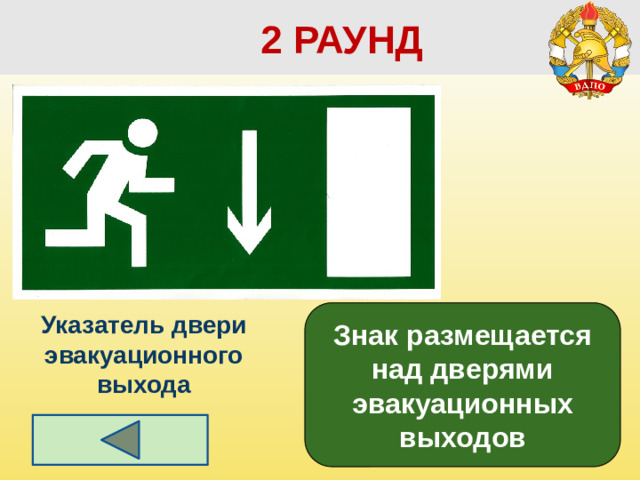 2 РАУНД Знак размещается над дверями эвакуационных выходов Указатель двери эвакуационного выхода