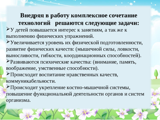 Внедряя в работу комплексное сочетание технологий решаются следующие задачи: