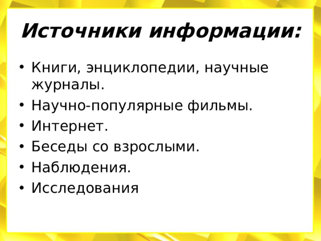 Источники информации: