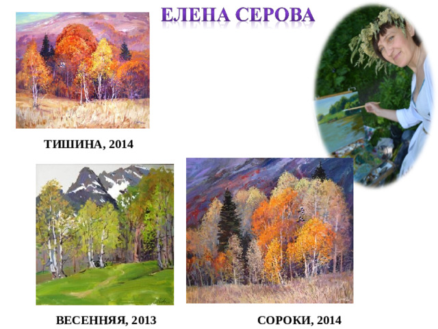 ТИШИНА, 2014 СОРОКИ, 2014 ВЕСЕННЯЯ, 2013