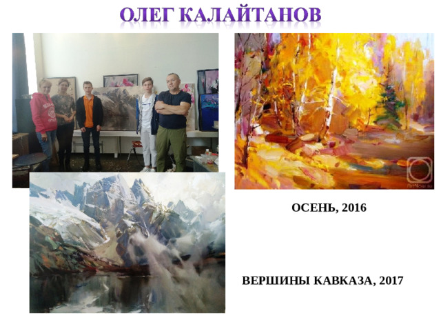 ОСЕНЬ, 2016 ВЕРШИНЫ КАВКАЗА, 2017