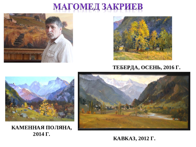 ТЕБЕРДА, ОСЕНЬ, 2016 Г. КАМЕННАЯ ПОЛЯНА, 2014 Г. КАВКАЗ, 2012 Г.