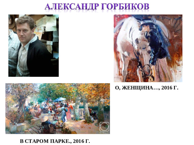 О, ЖЕНЩИНА…, 2016 Г. В СТАРОМ ПАРКЕ., 2016 Г.