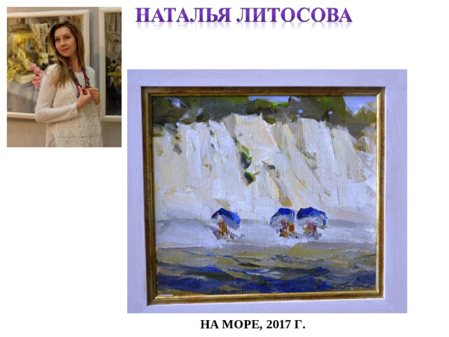 НА МОРЕ, 2017 Г.