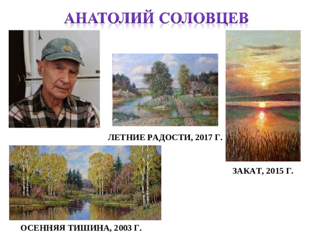 ЛЕТНИЕ РАДОСТИ, 2017 Г. ЗАКАТ, 2015 Г. ОСЕННЯЯ ТИШИНА, 2003 Г.