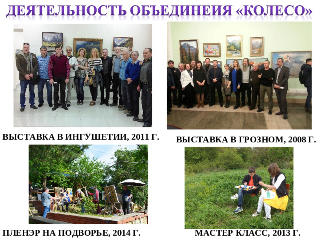 ВЫСТАВКА В ИНГУШЕТИИ, 2011 Г. ВЫСТАВКА В ГРОЗНОМ, 2008 Г. ПЛЕНЭР НА ПОДВОРЬЕ, 2014 Г. МАСТЕР КЛАСС, 2013 Г.