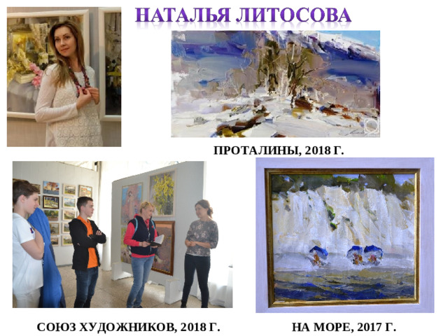 ПРОТАЛИНЫ, 2018 Г. НА МОРЕ, 2017 Г. СОЮЗ ХУДОЖНИКОВ, 2018 Г.