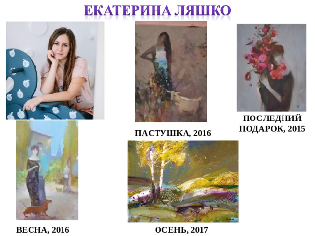 ПОСЛЕДНИЙ ПОДАРОК, 2015 ПАСТУШКА, 2016 ВЕСНА, 2016  ОСЕНЬ, 2017