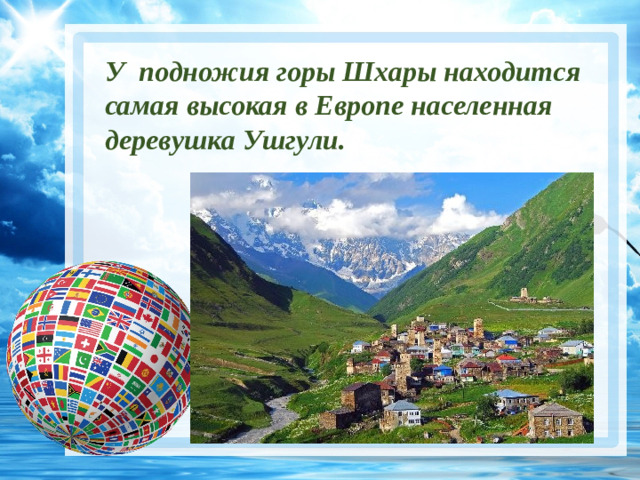 У подножия горы Шхары находится самая высокая в Европе населенная деревушка Ушгули.