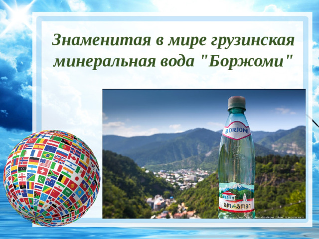 Знаменитая в мире грузинская минеральная вода 