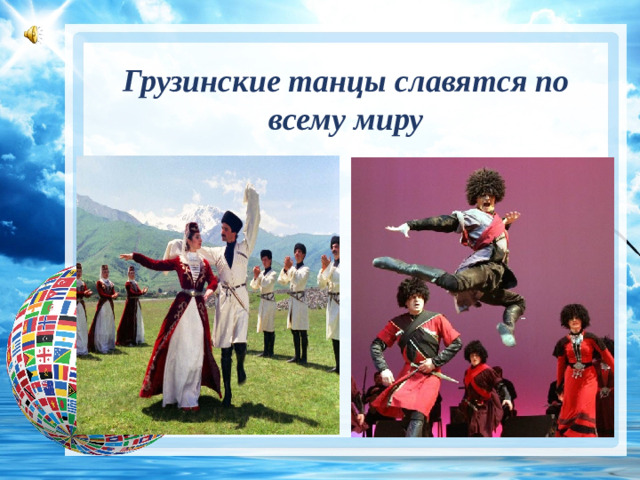 Грузинские танцы славятся по всему миру